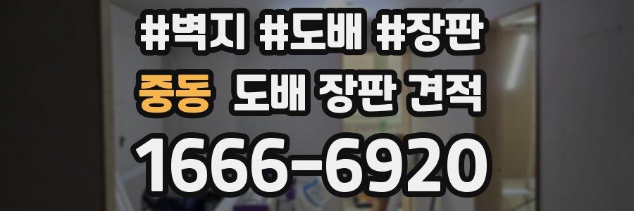 중동 도배 장판 견적