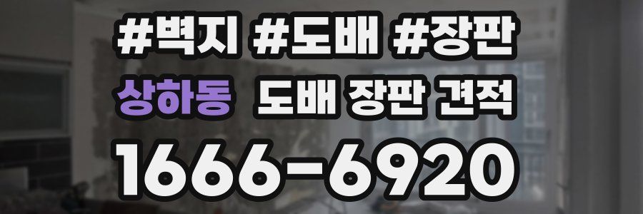 상하동 도배 장판 견적
