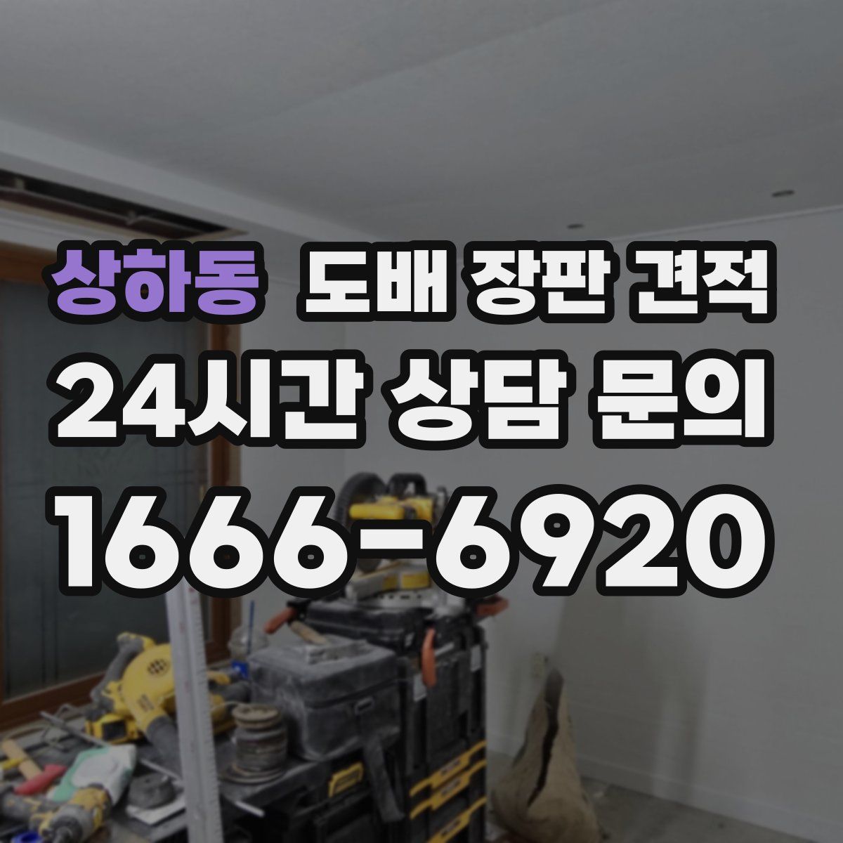 상하동 도배 장판 견적