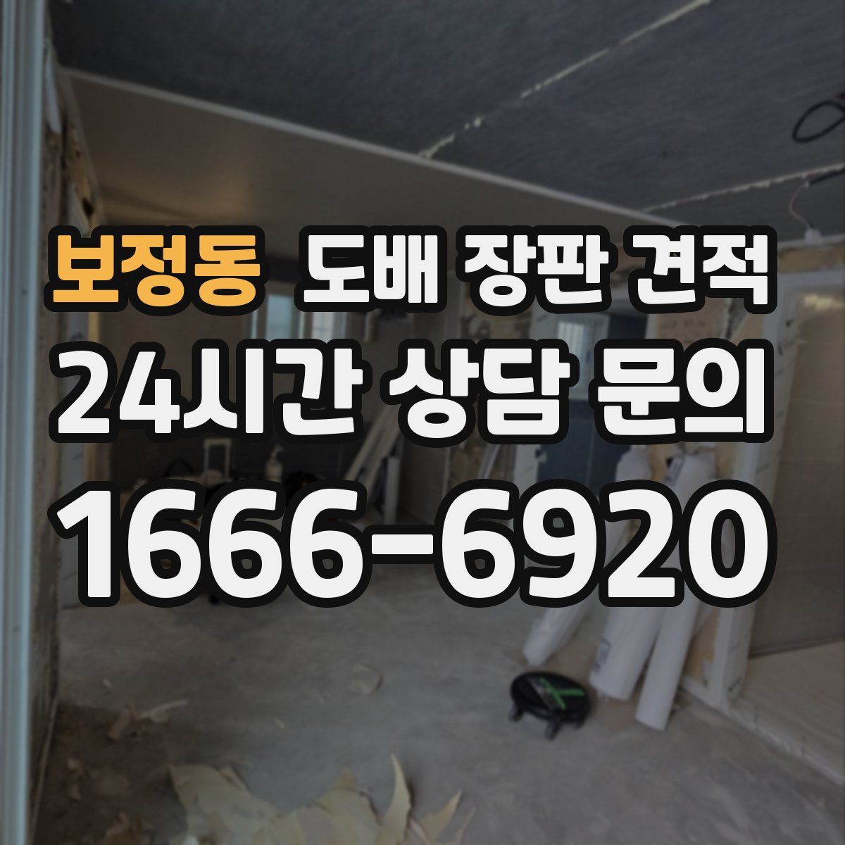 보정동 도배 장판 견적