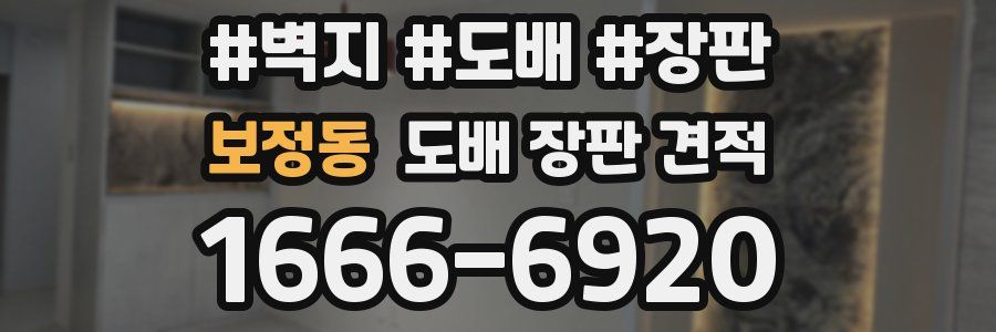 보정동 도배 장판 견적