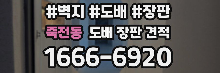 죽전동 도배 장판 견적