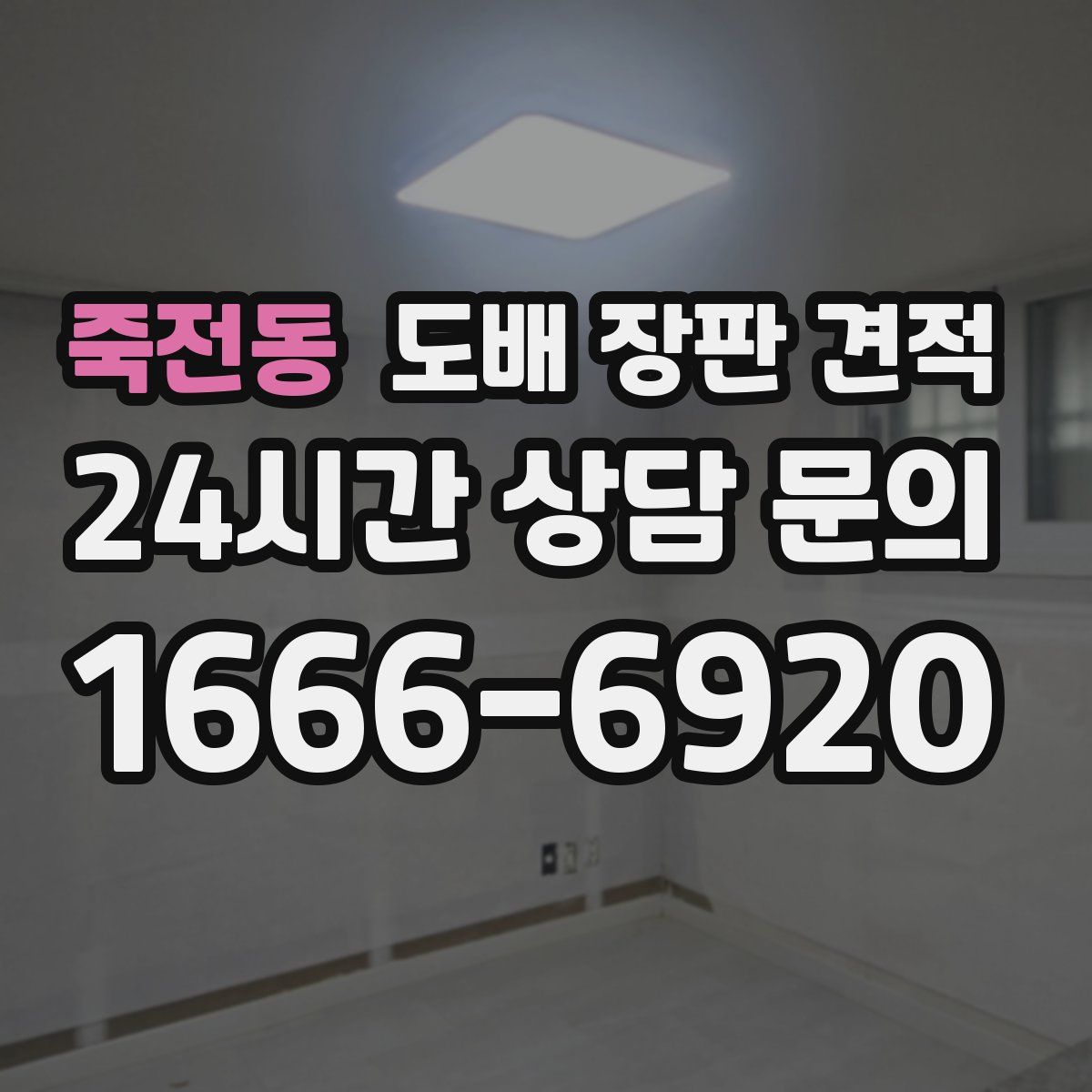 죽전동 도배 장판 견적
