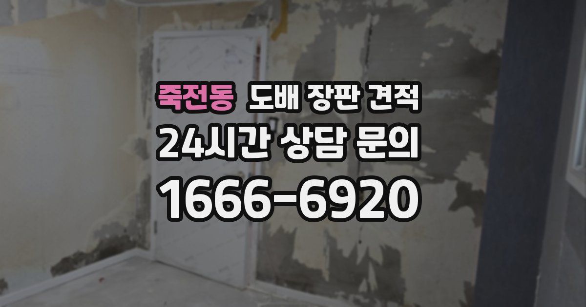 죽전동 도배 장판 견적
