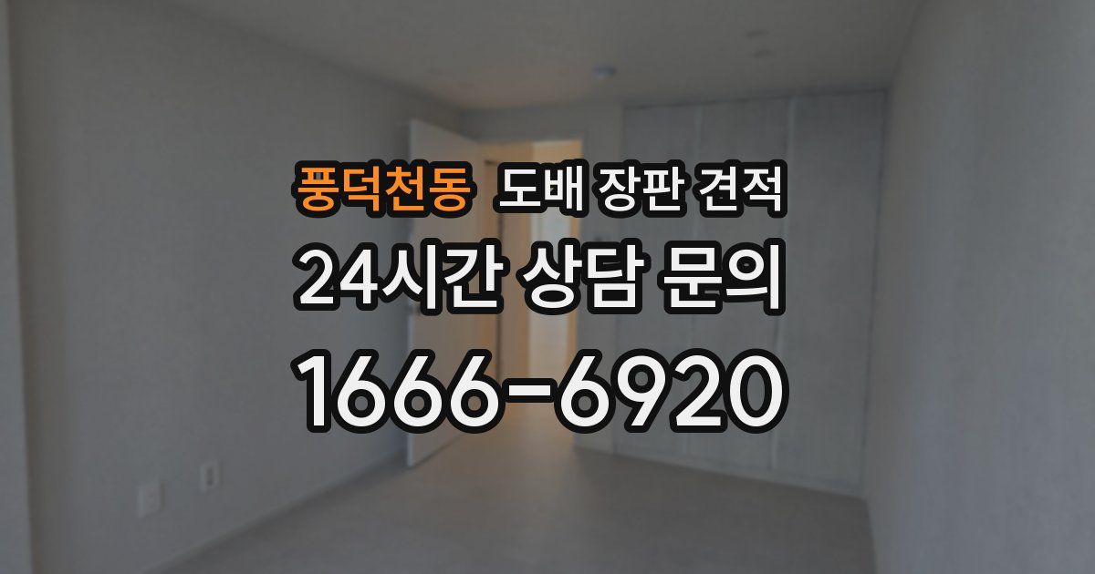 풍덕천동 도배 장판 견적
