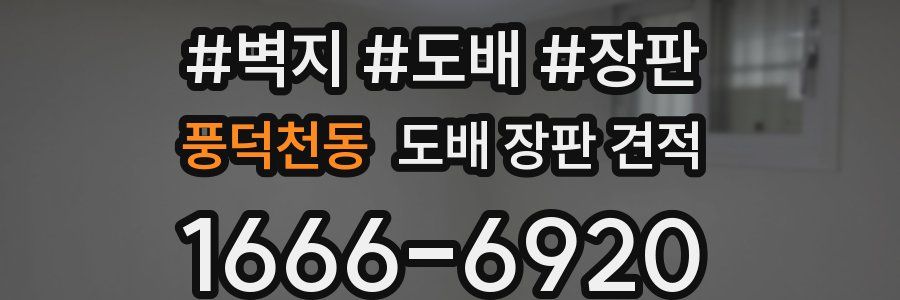 풍덕천동 도배 장판 견적