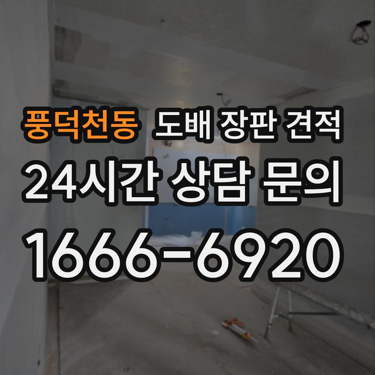풍덕천동 도배 장판 견적