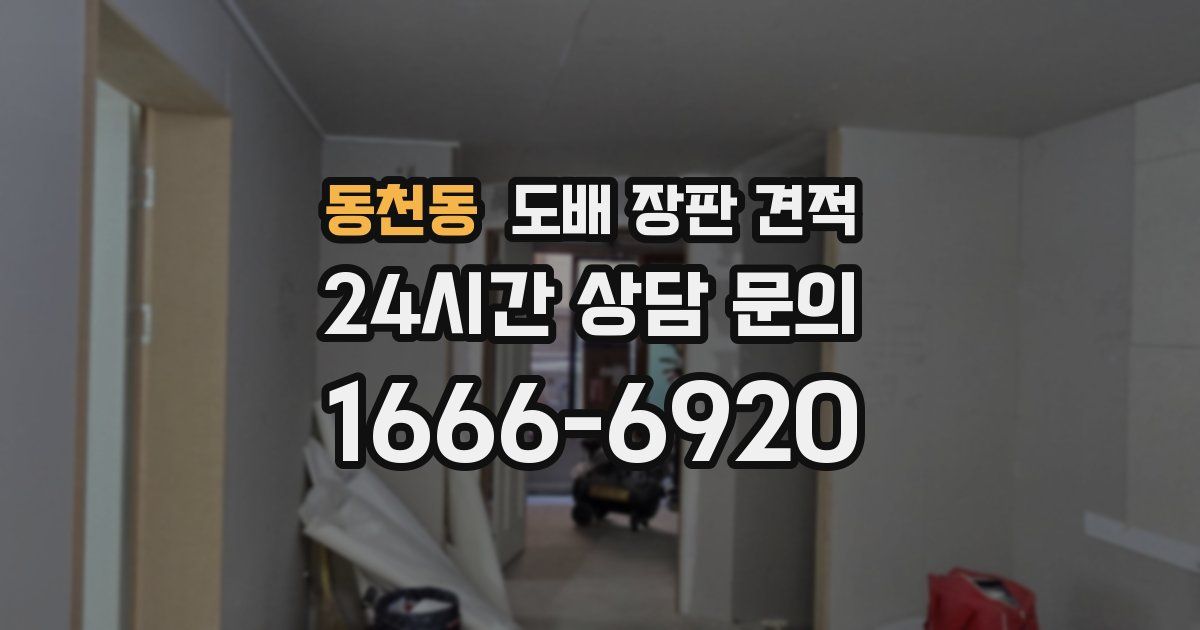 동천동 도배 장판 견적