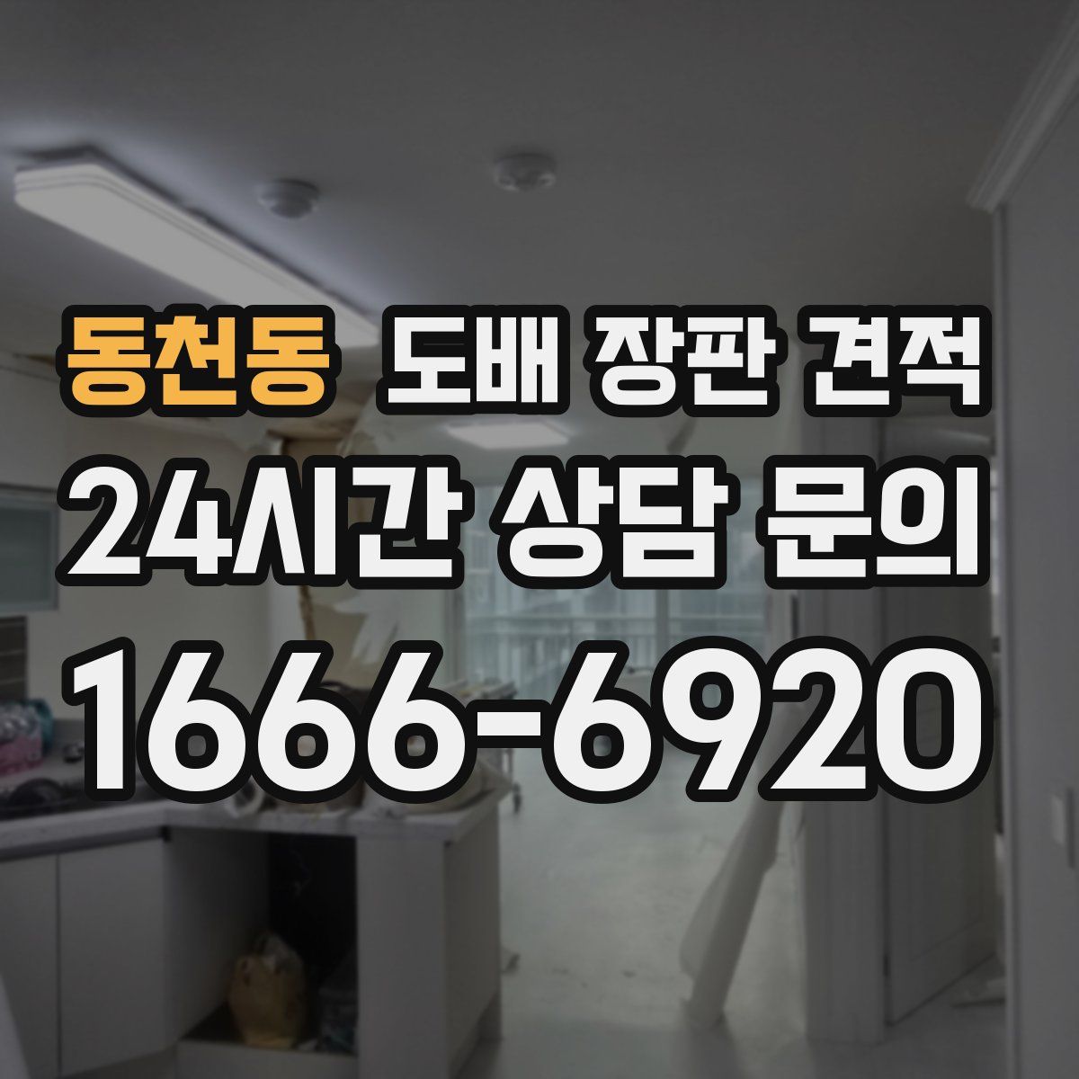 동천동 도배 장판 견적