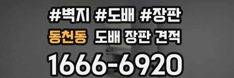 동천동 도배 장판 견적