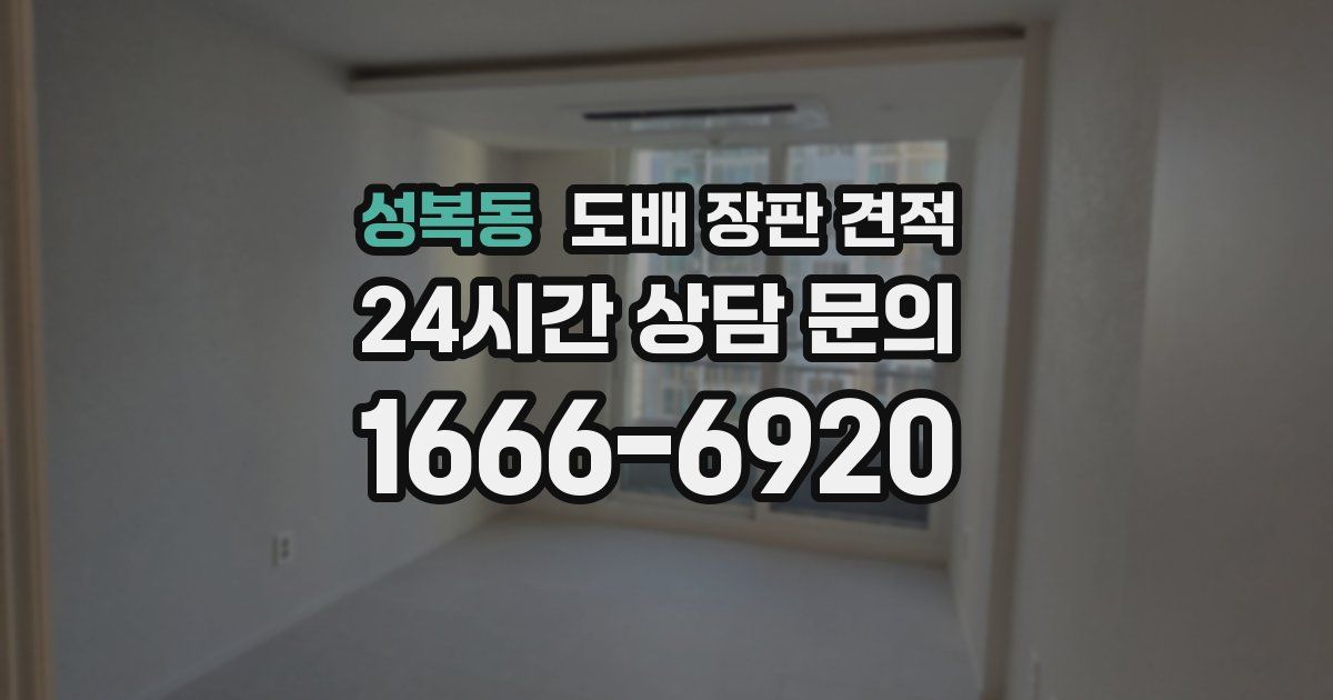성복동 도배 장판 견적