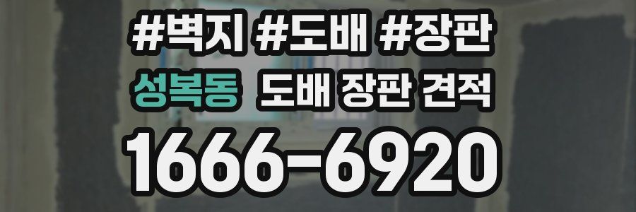 성복동 도배 장판 견적