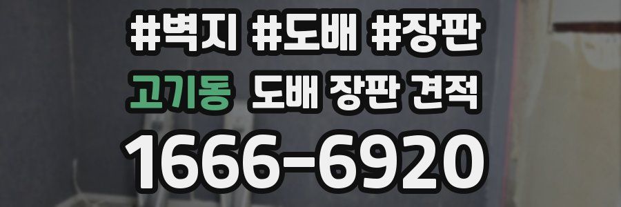 고기동 도배 장판 견적