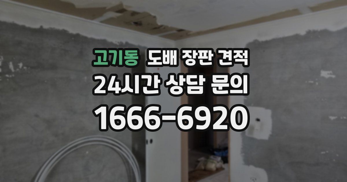 고기동 도배 장판 견적