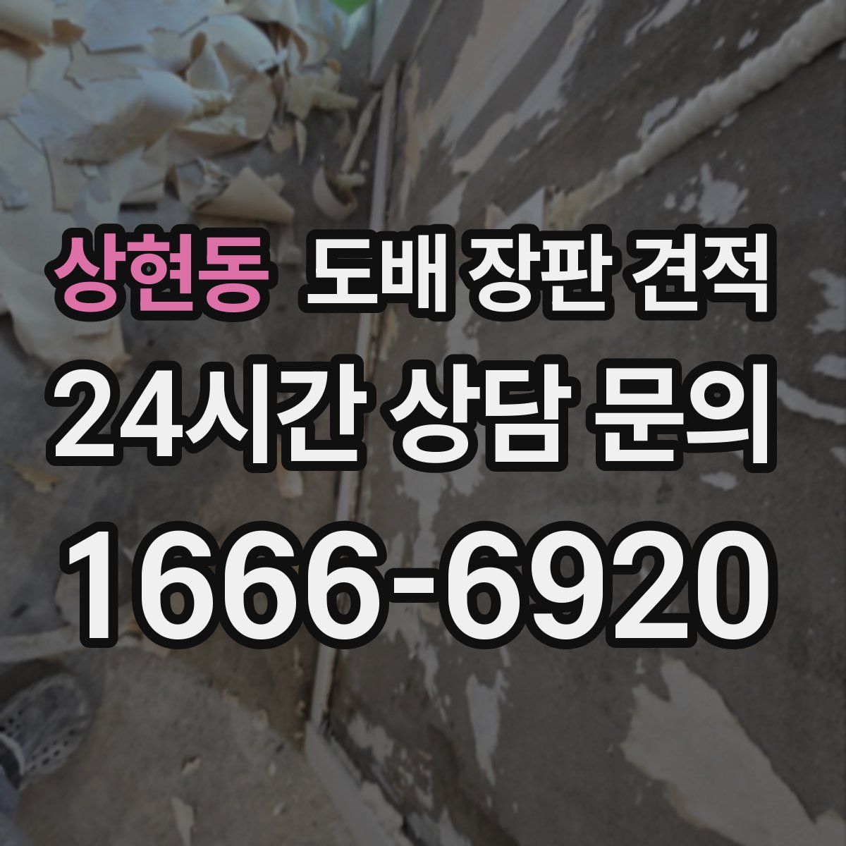 상현동 도배 장판 견적