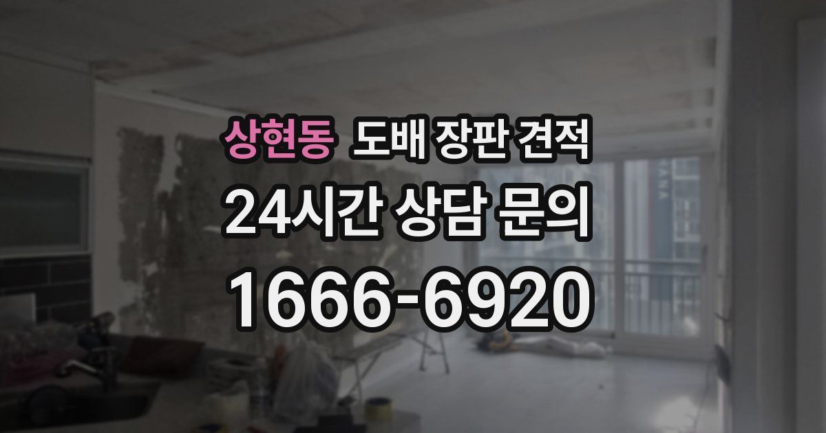 상현동 도배 장판 견적
