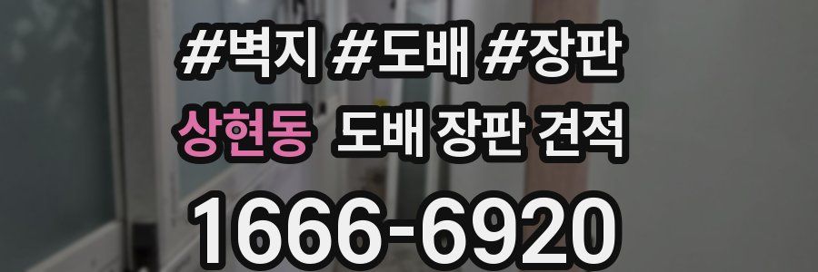상현동 도배 장판 견적