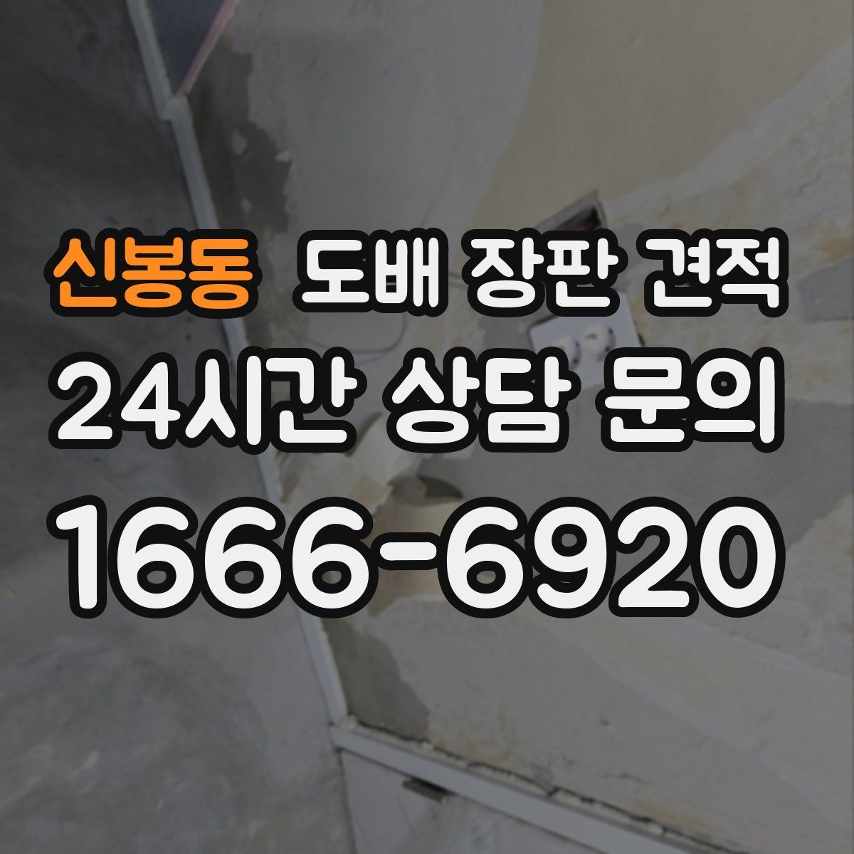 신봉동 도배 장판 견적