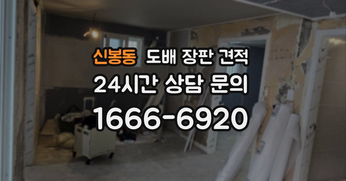 신봉동 도배 장판 견적