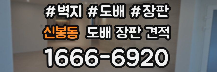 신봉동 도배 장판 견적