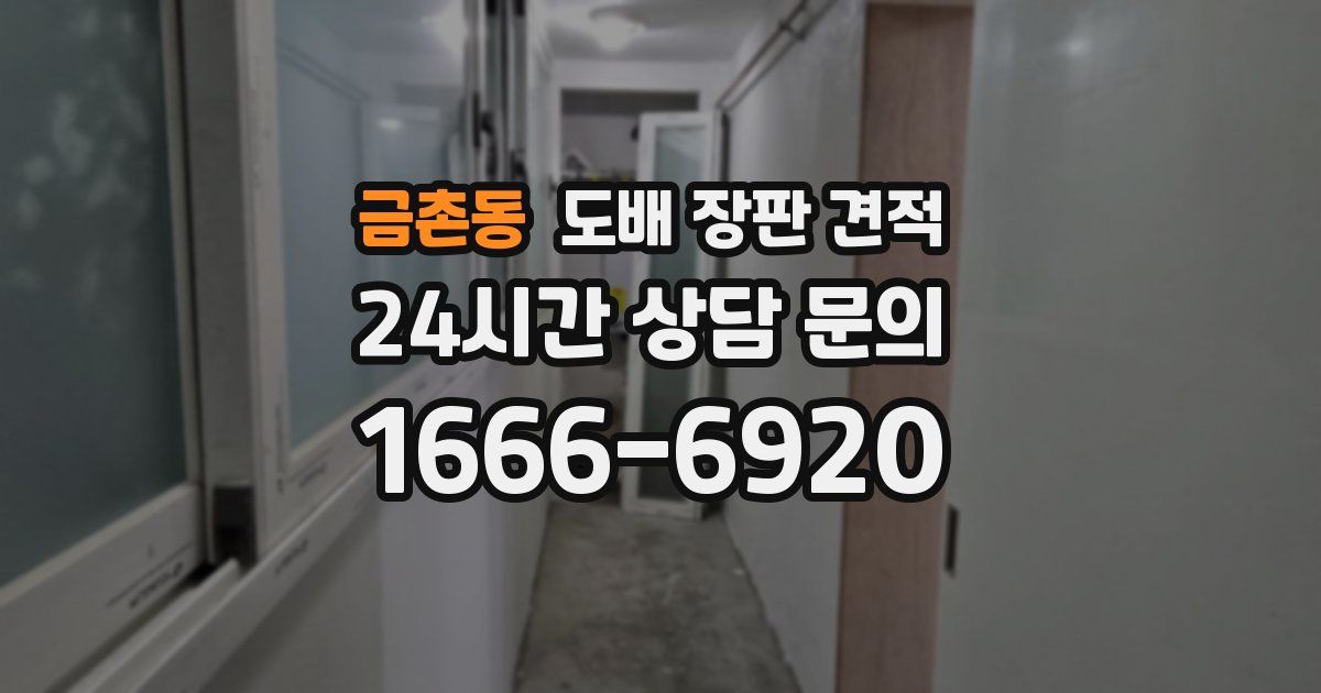금촌동 도배 장판 견적
