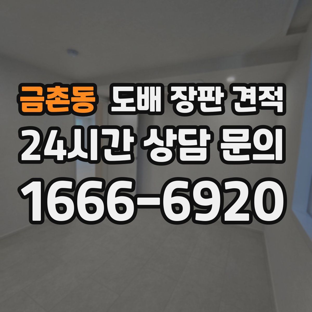 금촌동 도배 장판 견적