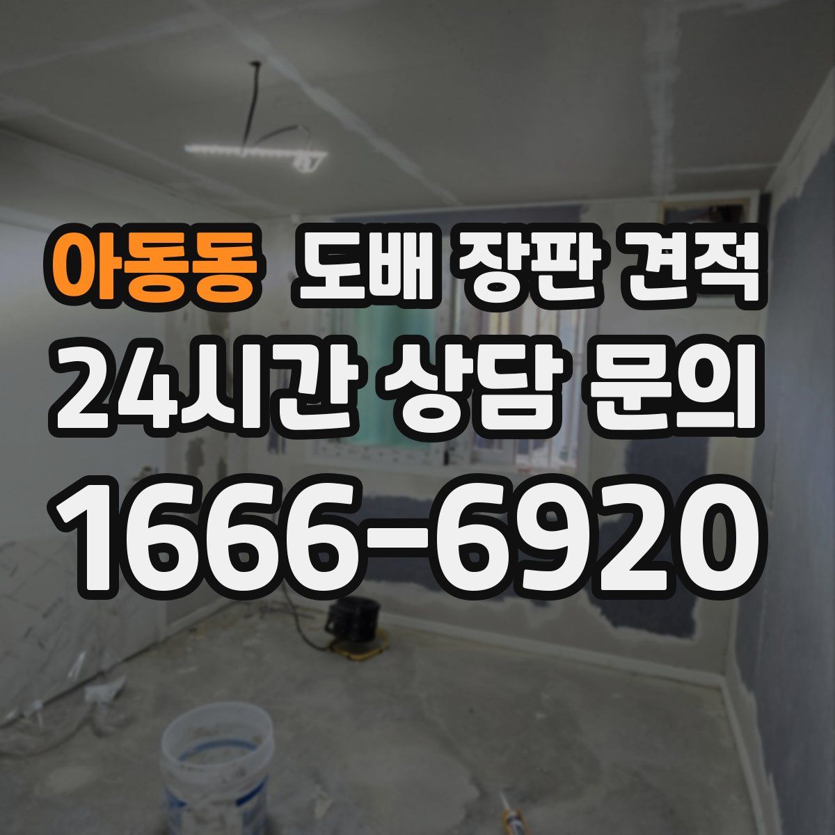 아동동 도배 장판 견적