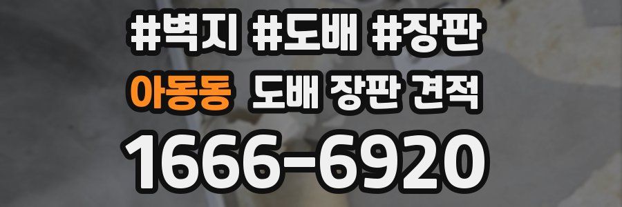 아동동 도배 장판 견적