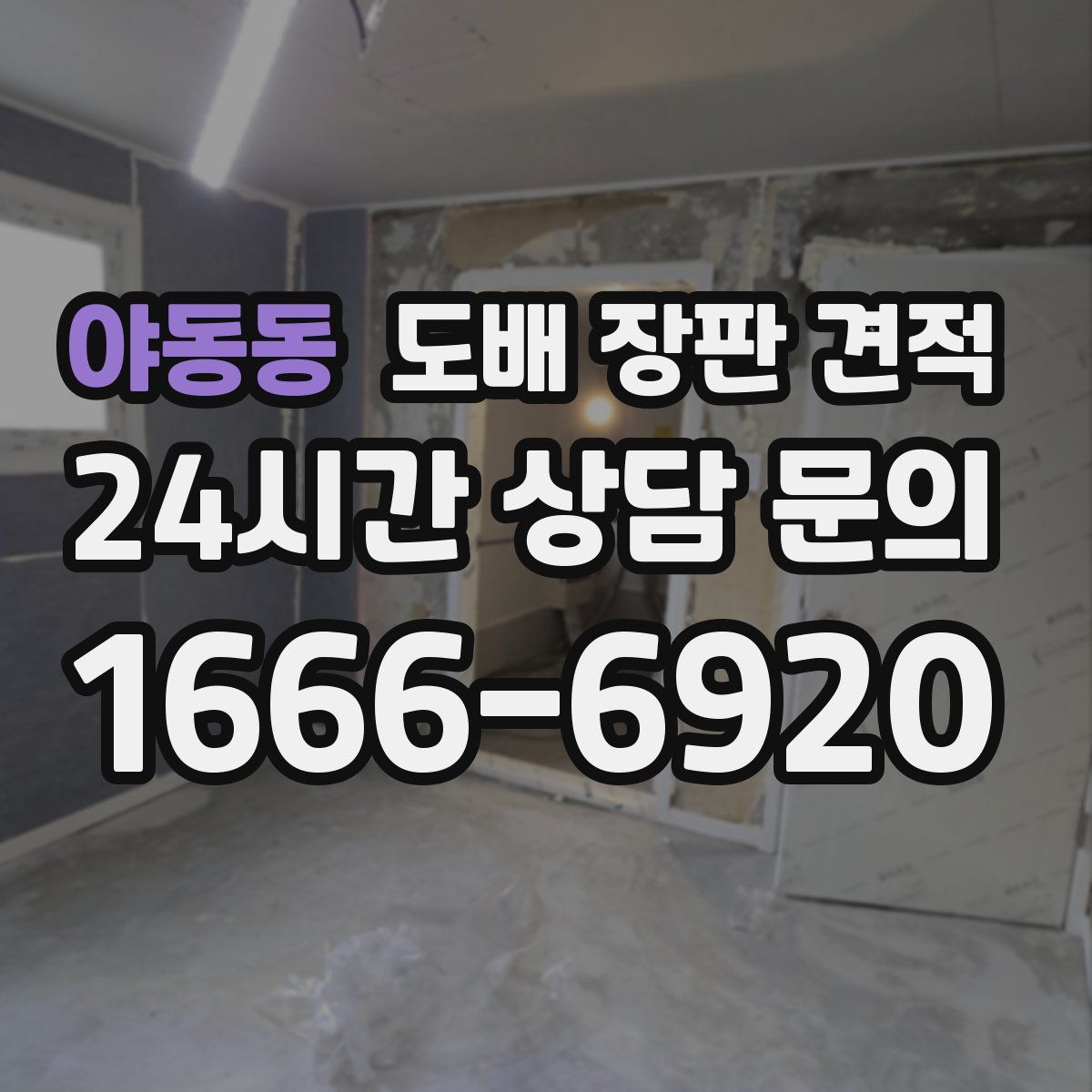 야동동 도배 장판 견적