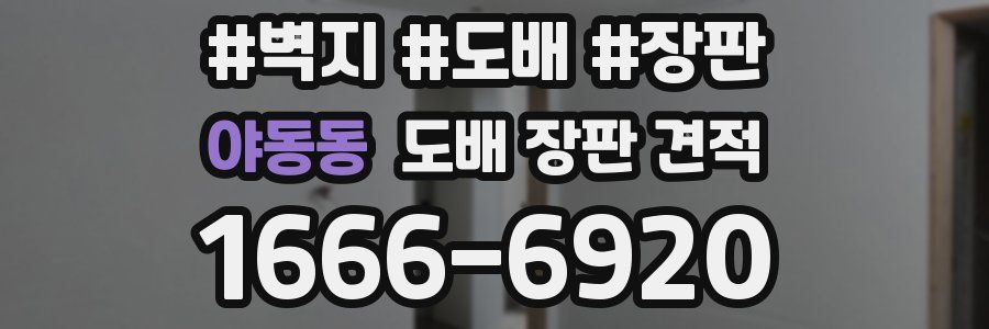 야동동 도배 장판 견적
