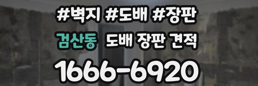 검산동 도배 장판 견적
