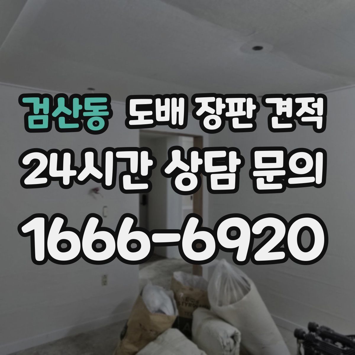 검산동 도배 장판 견적
