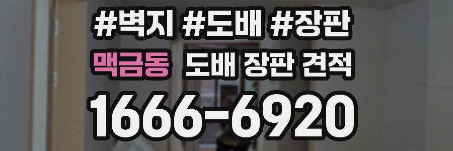 맥금동 도배 장판 견적