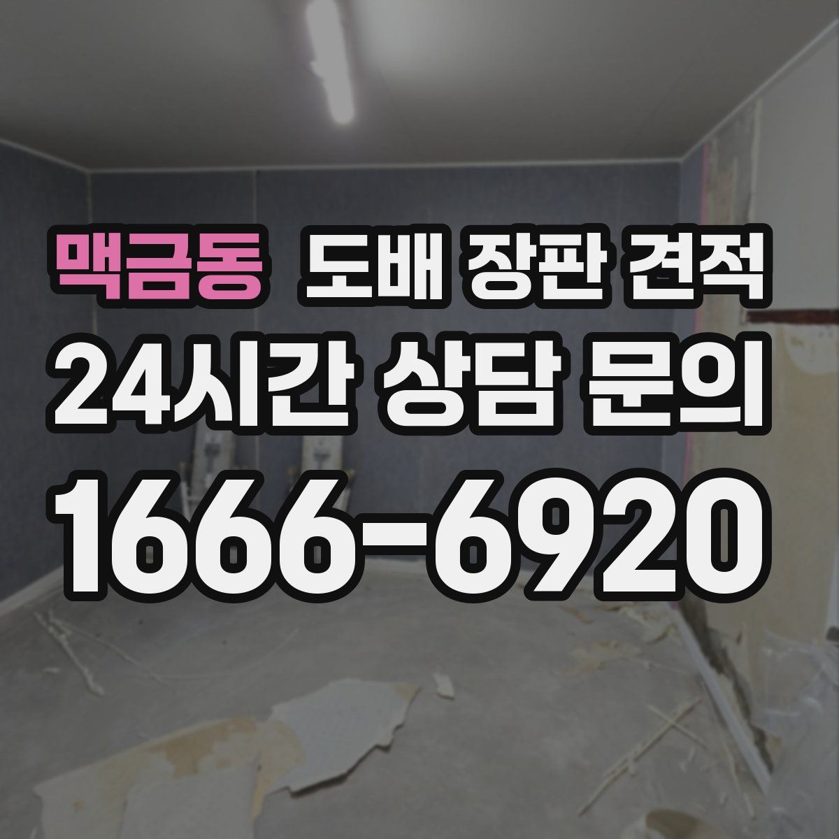 맥금동 도배 장판 견적