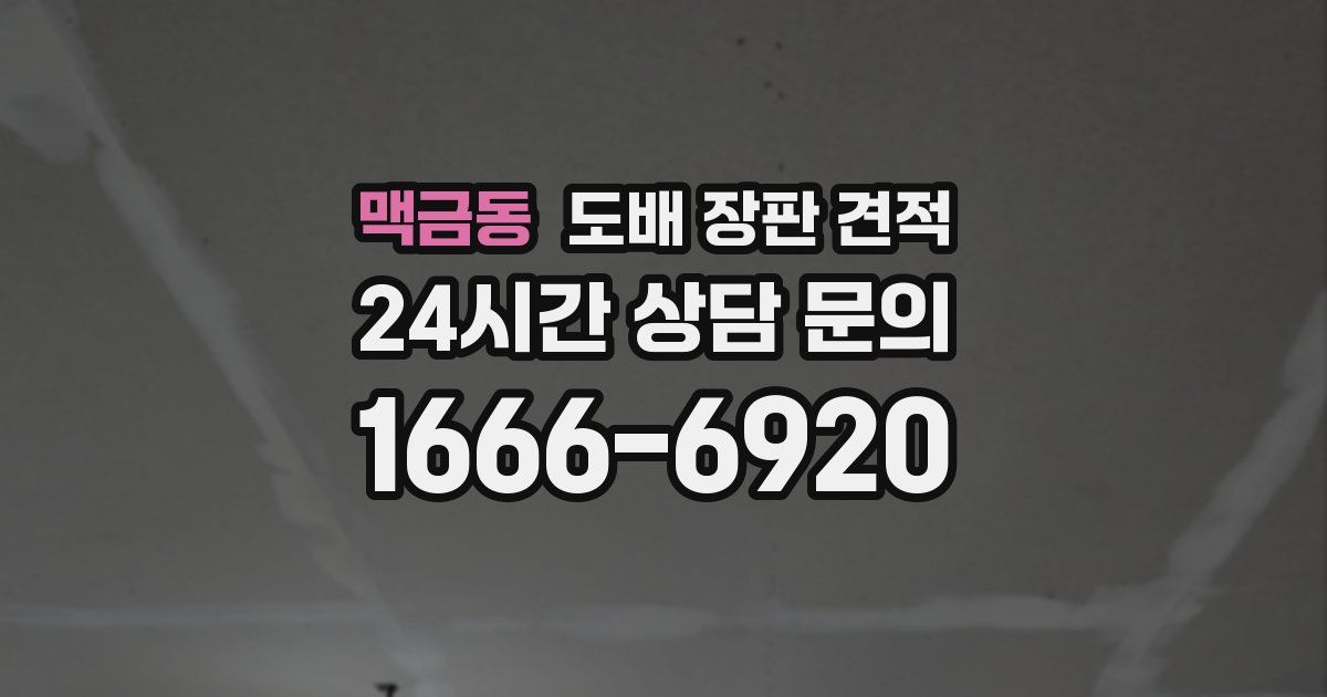 맥금동 도배 장판 견적