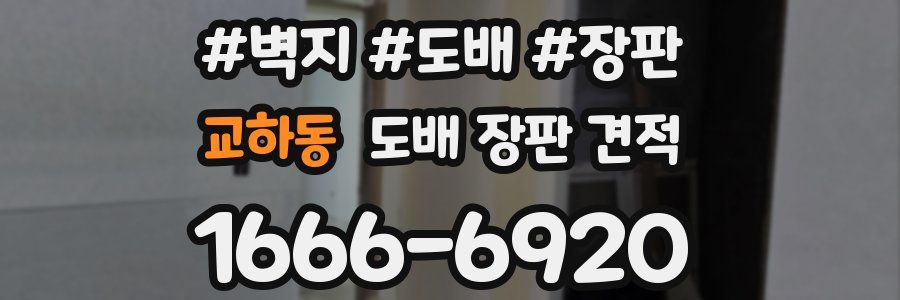 교하동 도배 장판 견적