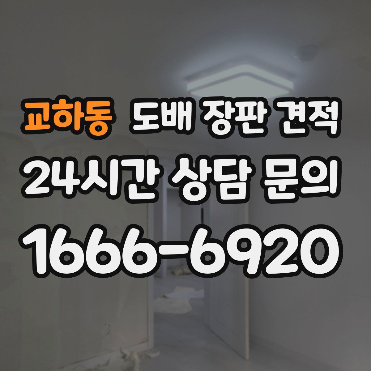교하동 도배 장판 견적
