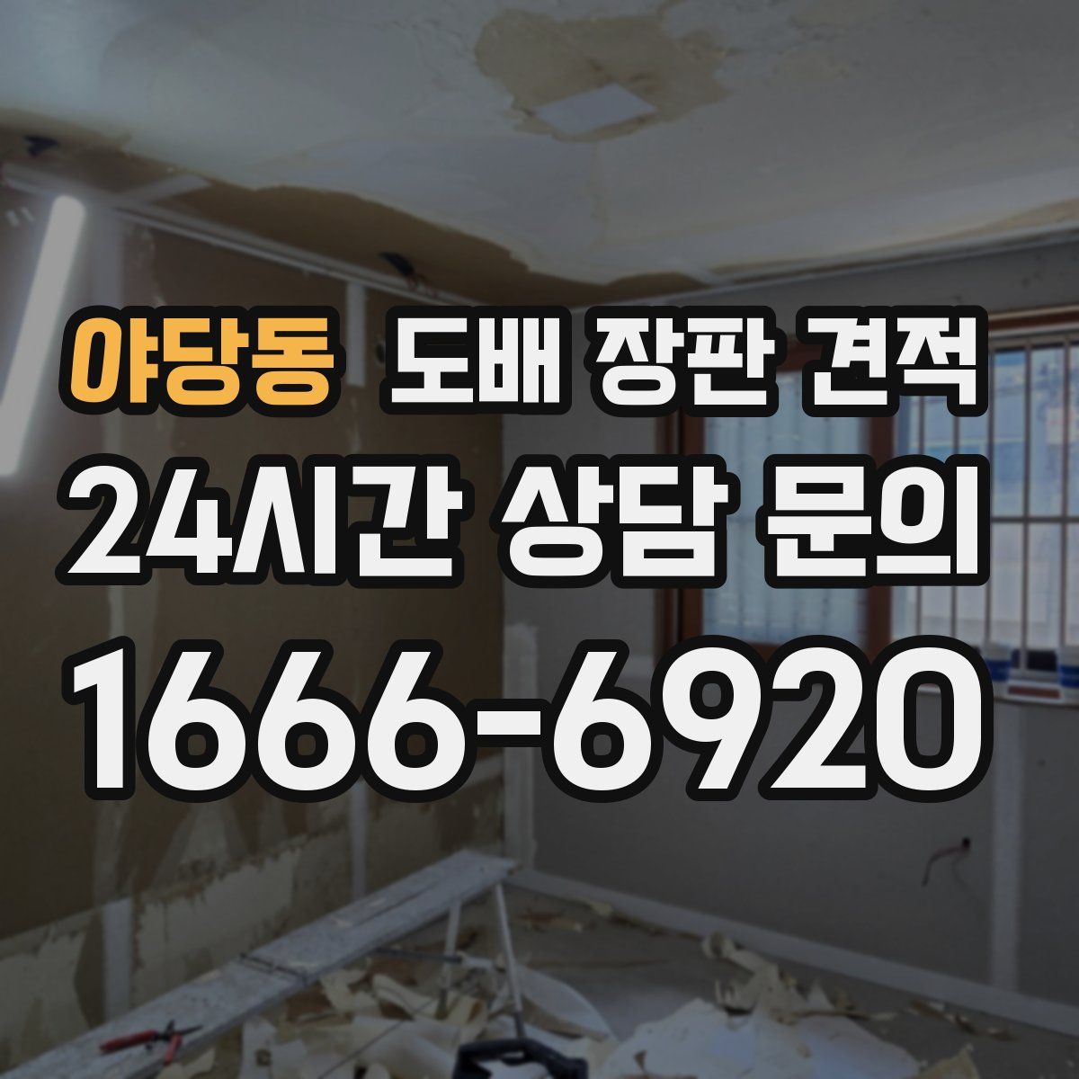 야당동 도배 장판 견적