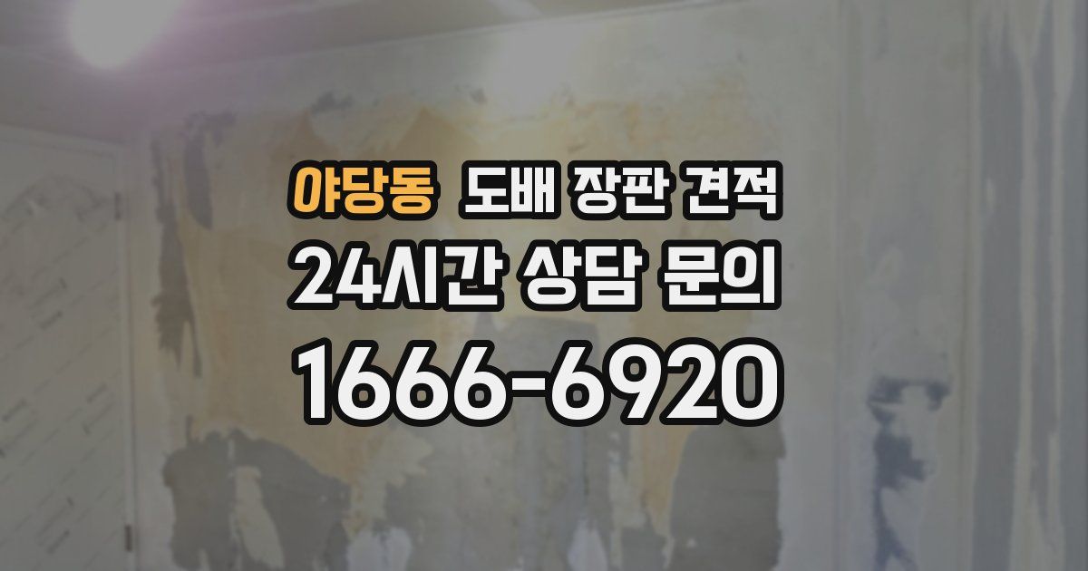 야당동 도배 장판 견적