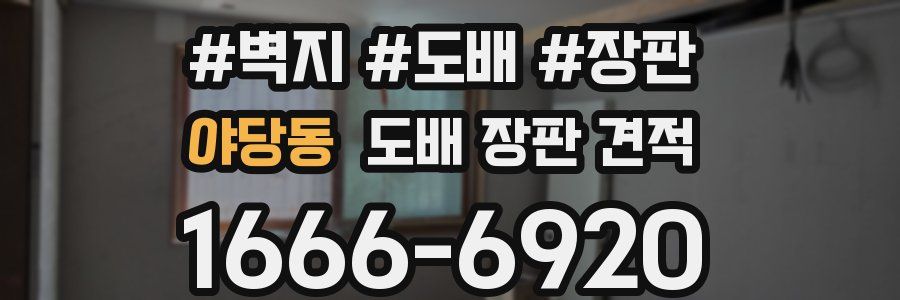 야당동 도배 장판 견적