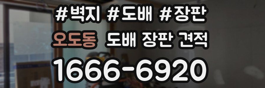 오도동 도배 장판 견적