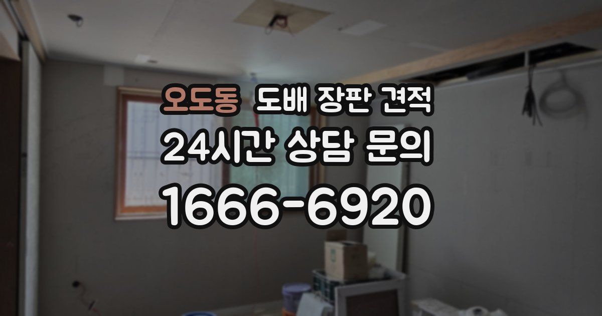 오도동 도배 장판 견적