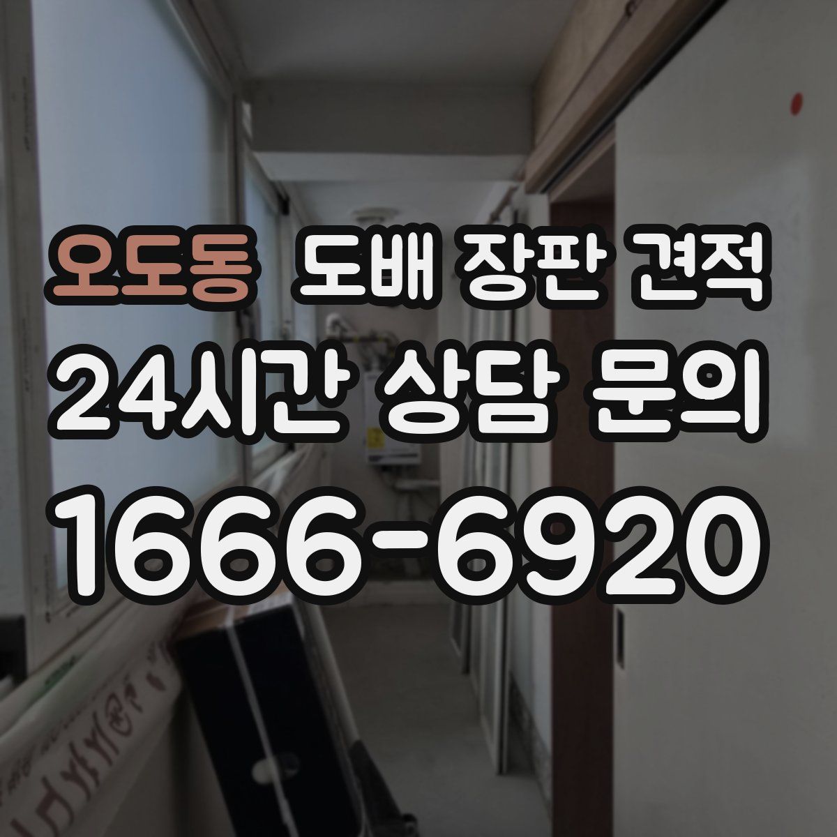 오도동 도배 장판 견적