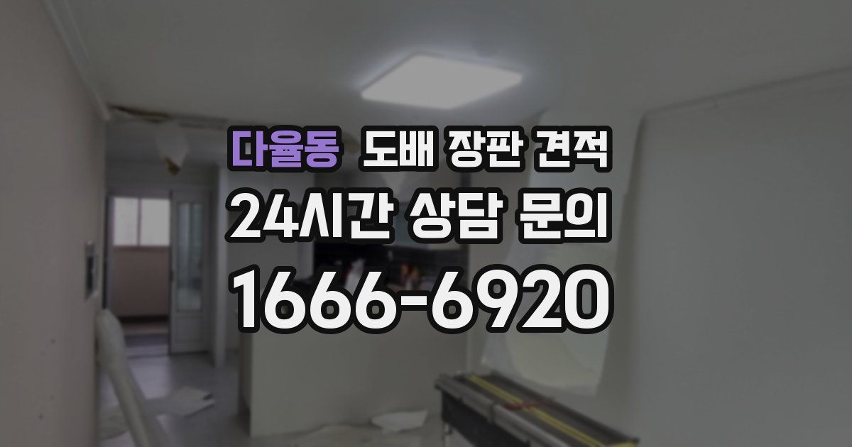 다율동 도배 장판 견적