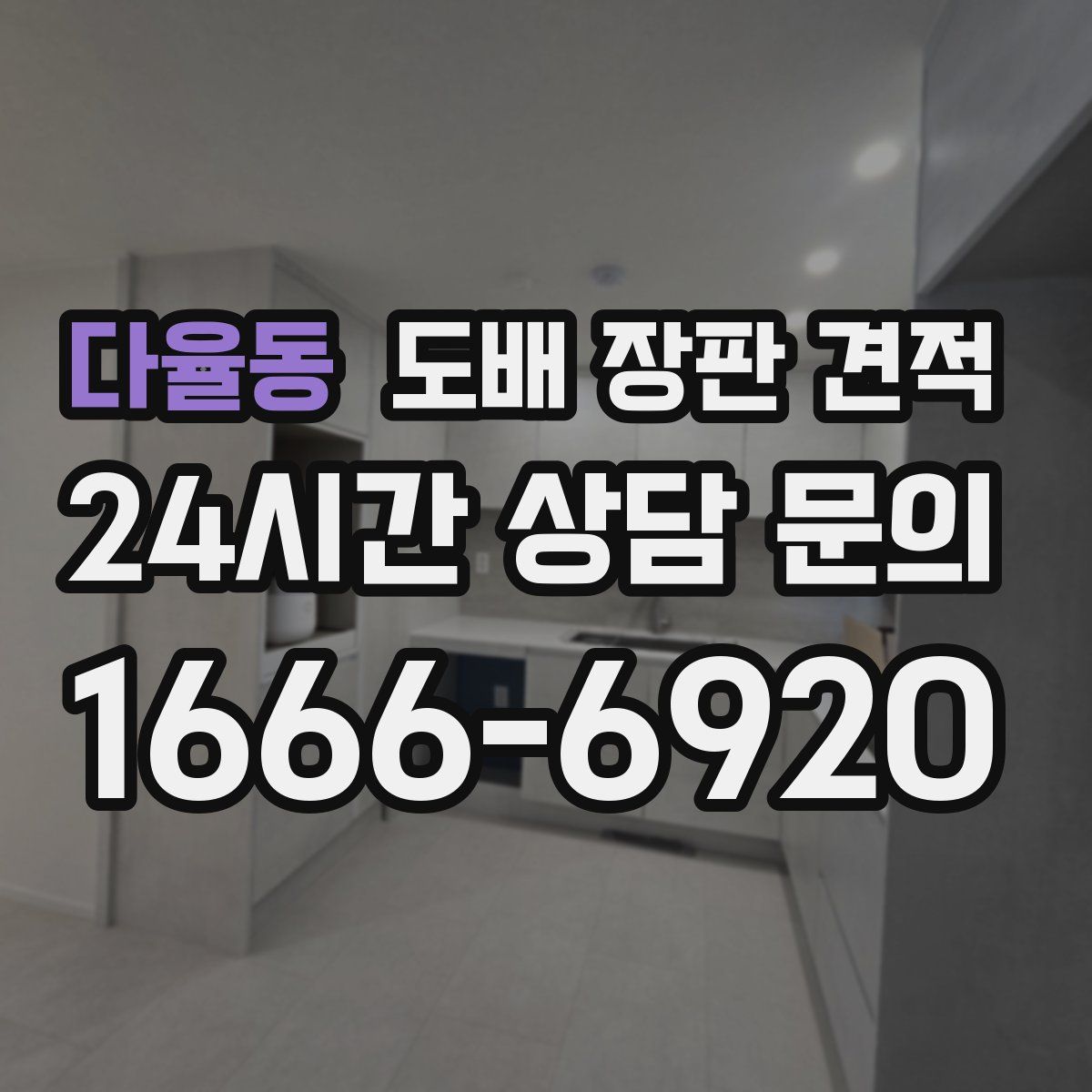 다율동 도배 장판 견적