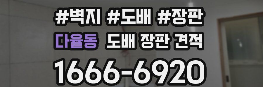 다율동 도배 장판 견적