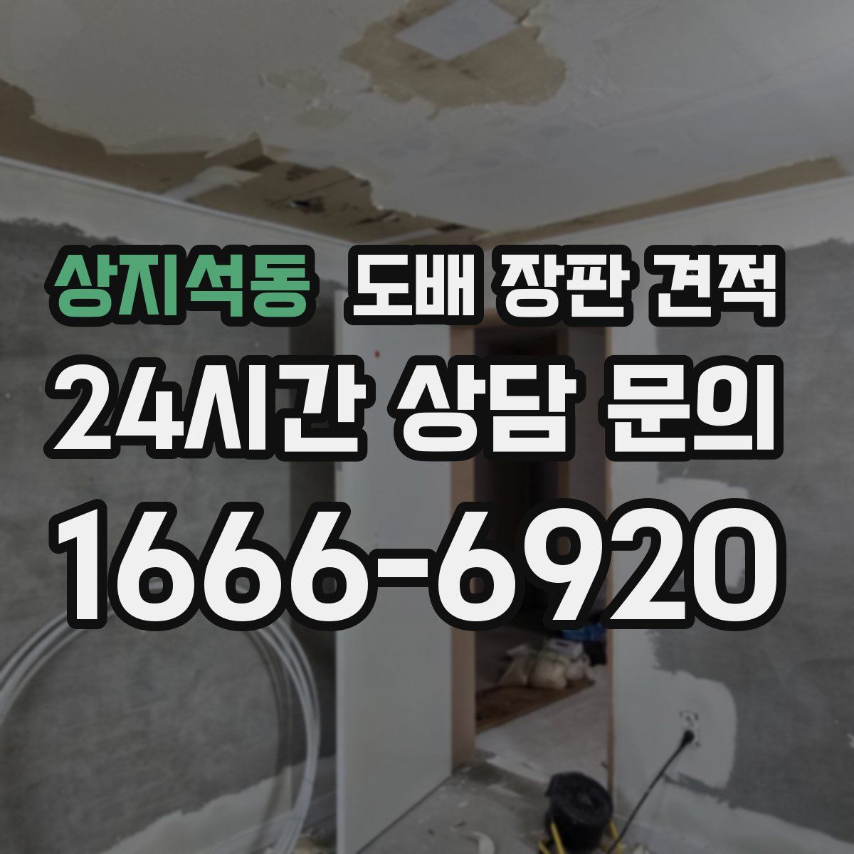 상지석동 도배 장판 견적