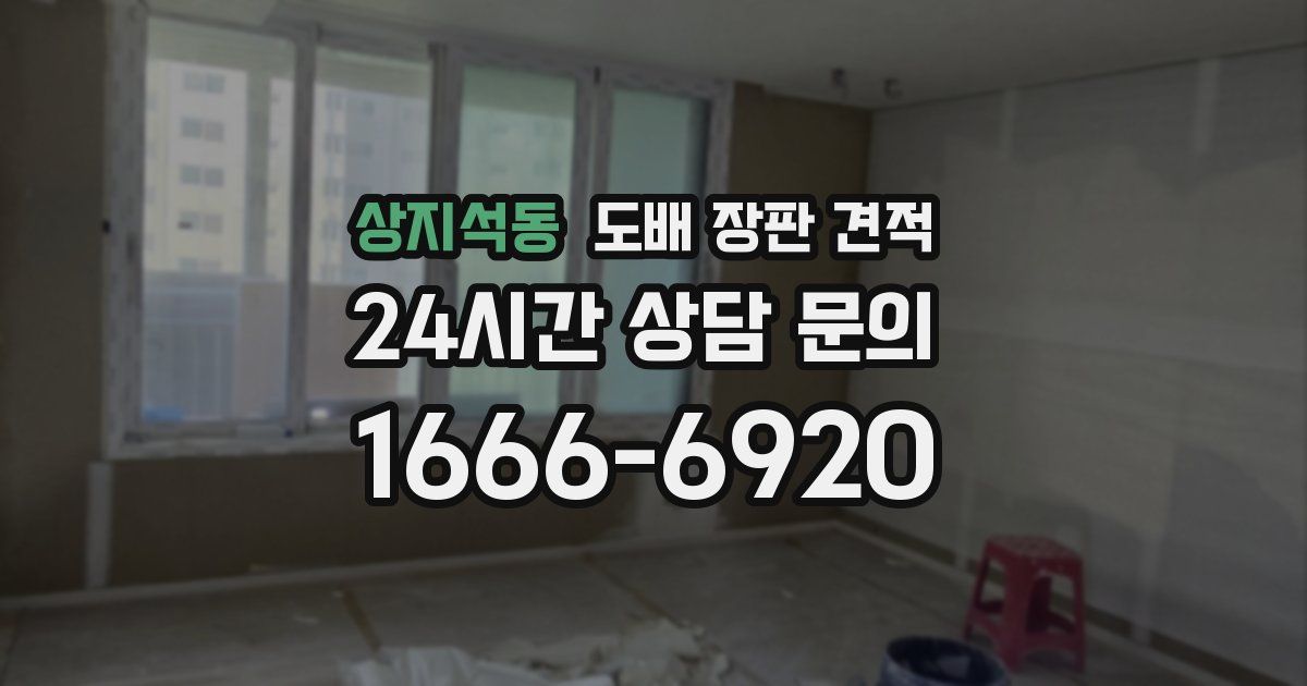 상지석동 도배 장판 견적