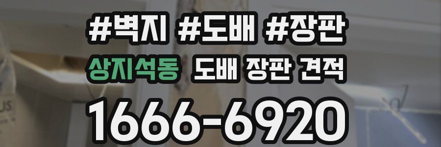 상지석동 도배 장판 견적