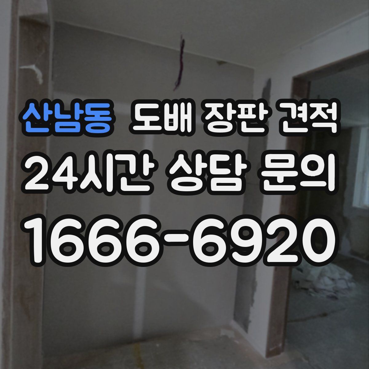 산남동 도배 장판 견적